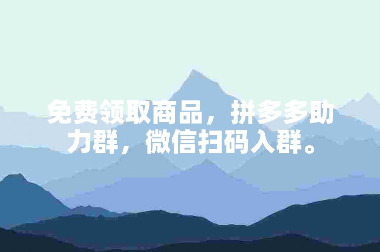 免费领取商品，拼多多助力群，微信扫码入群。