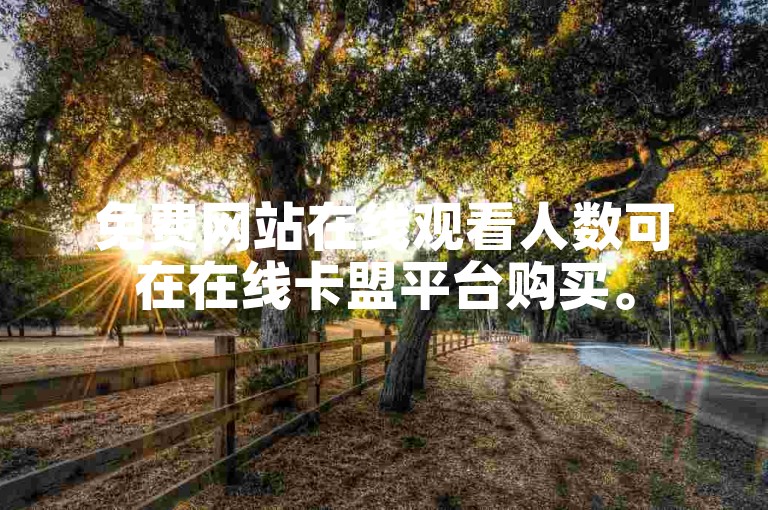 免费网站在线观看人数可在在线卡盟平台购买。