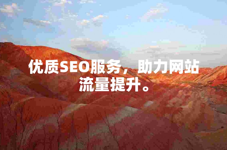 优质SEO服务，助力网站流量提升。