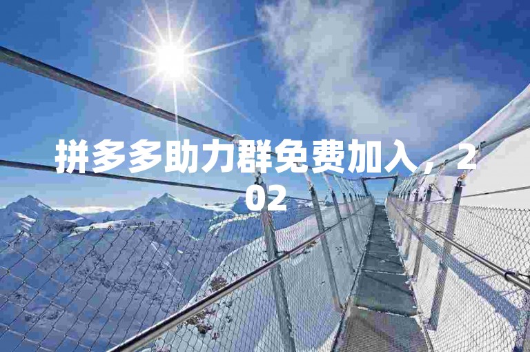 拼多多助力群免费加入，2025微信群二维码已更新。