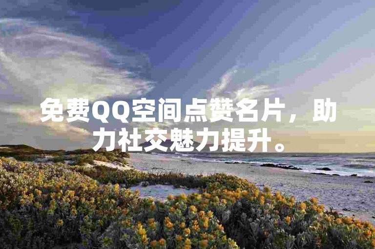 免费QQ空间点赞名片，助力社交魅力提升。