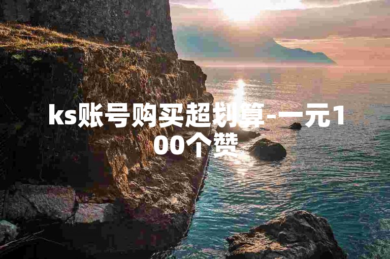 ks账号购买超划算-一元100个赞