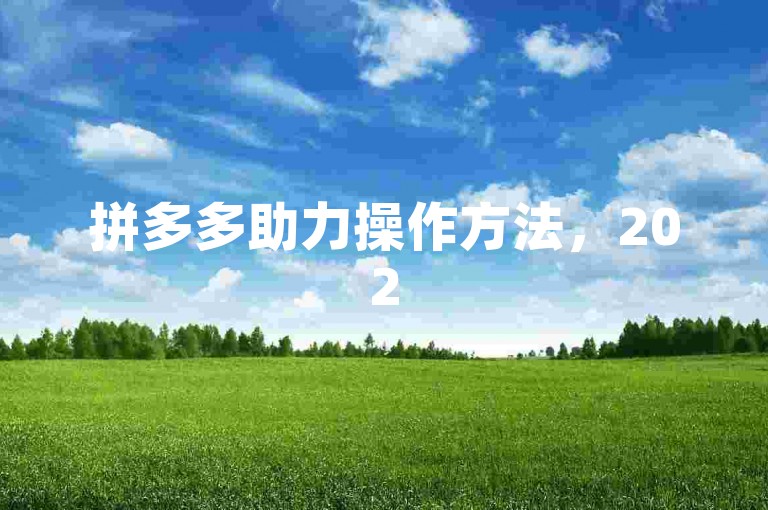 拼多多助力操作方法，2025最新流程图详解。