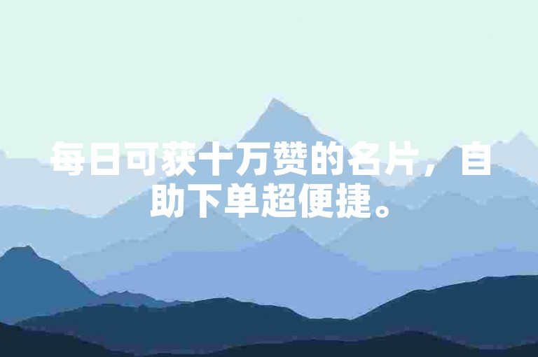 每日可获十万赞的名片，自助下单超便捷。