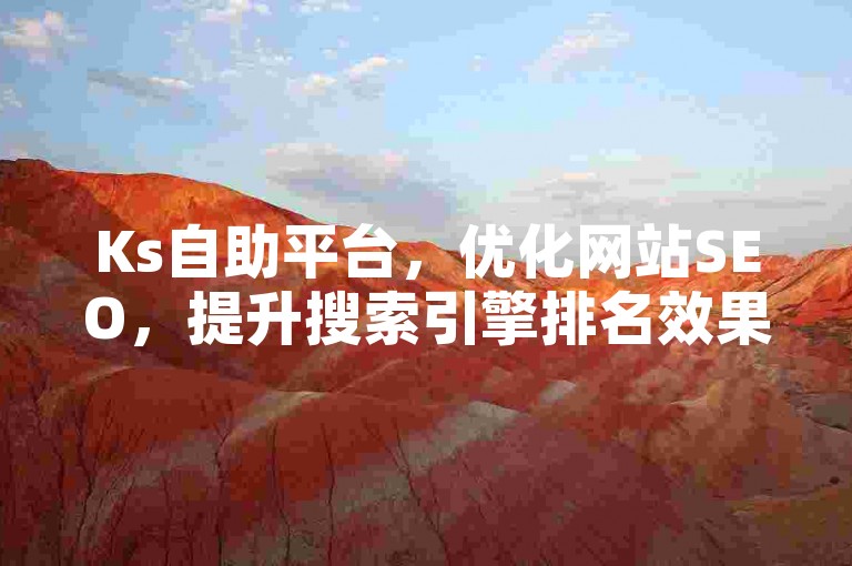 Ks自助平台，优化网站SEO，提升搜索引擎排名效果。
