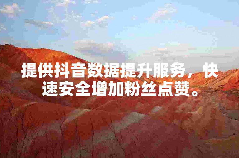 提供抖音数据提升服务，快速安全增加粉丝点赞。