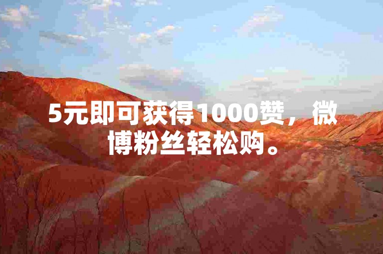 5元即可获得1000赞，微博粉丝轻松购。