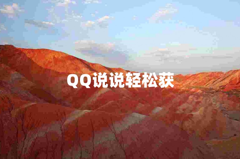 QQ说说轻松获50赞，心情随赞而畅。