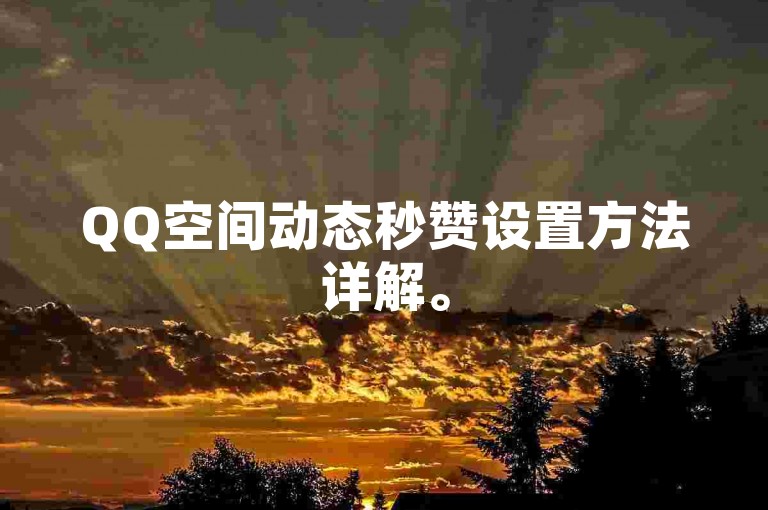 QQ空间动态秒赞设置方法详解。