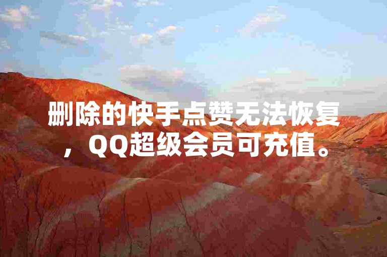 删除的快手点赞无法恢复，QQ超级会员可充值。