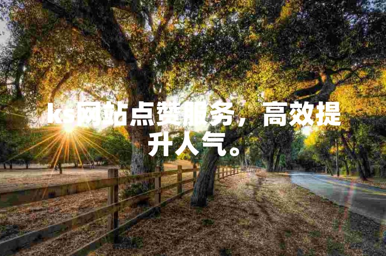 ks网站点赞服务，高效提升人气。