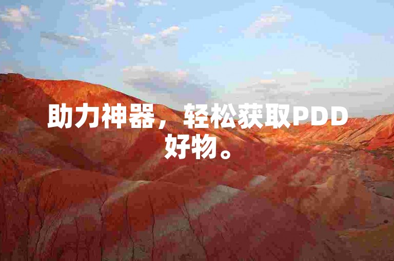 助力神器，轻松获取PDD好物。