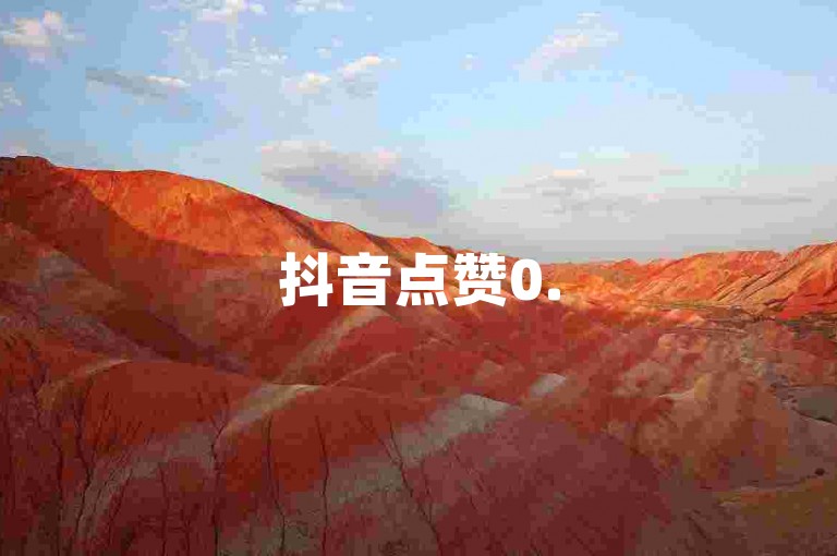 抖音点赞0.5元100个，卡盟平台官网自助下单。