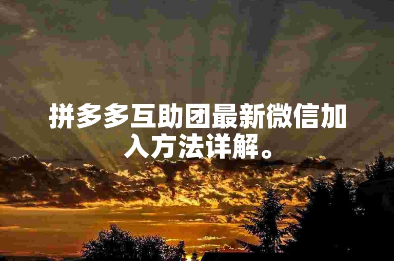拼多多互助团最新微信加入方法详解。
