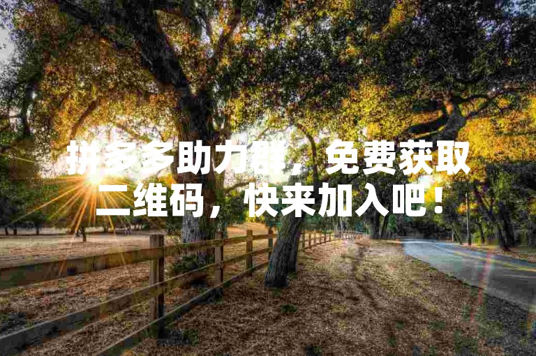 拼多多助力群，免费获取二维码，快来加入吧！