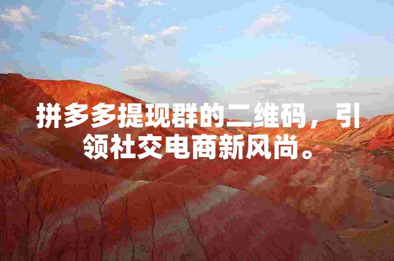 拼多多提现群的二维码，引领社交电商新风尚。