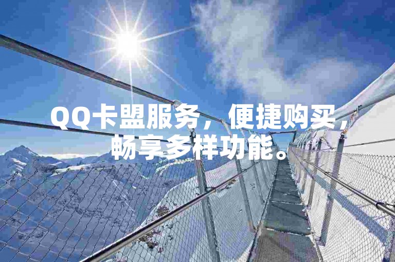 QQ卡盟服务，便捷购买，畅享多样功能。