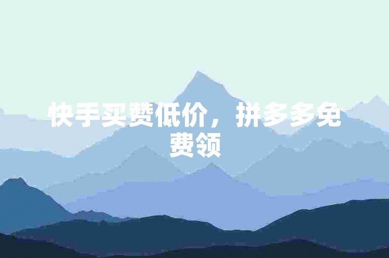 快手买赞低价，拼多多免费领5件需邀众多人。