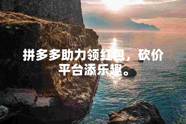 拼多多助力领红包，砍价平台添乐趣。