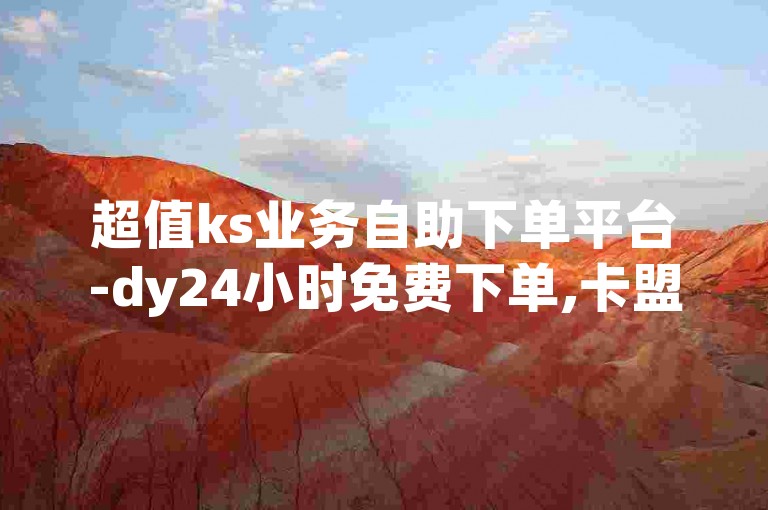 超值ks业务自助下单平台-dy24小时免费下单,卡盟官网首选。