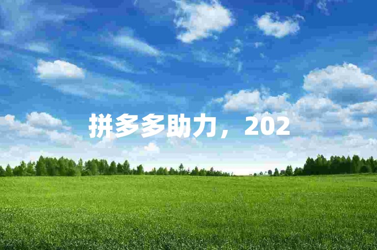 拼多多助力，2025年免费微信互助群邀您加入！
