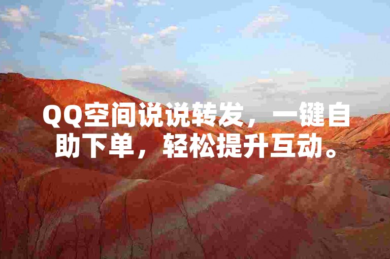QQ空间说说转发，一键自助下单，轻松提升互动。