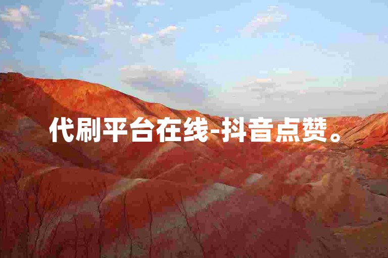 代刷平台在线-抖音点赞。