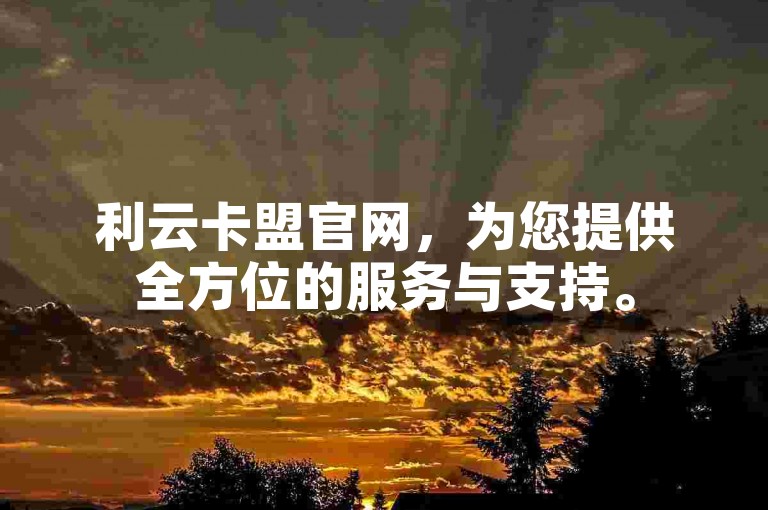利云卡盟官网，为您提供全方位的服务与支持。
