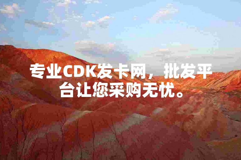 专业CDK发卡网，批发平台让您采购无忧。