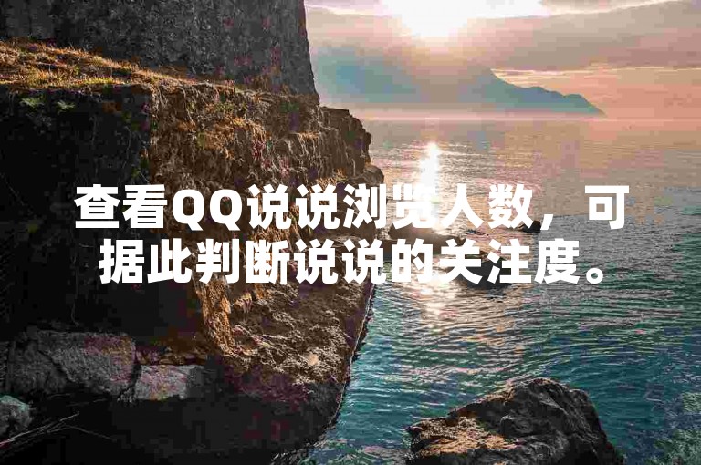 查看QQ说说浏览人数，可据此判断说说的关注度。