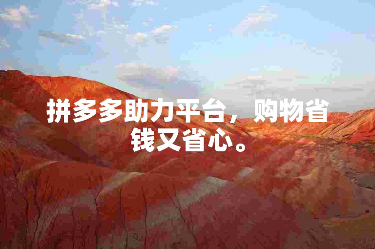 拼多多助力平台，购物省钱又省心。