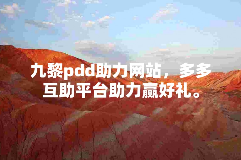九黎pdd助力网站，多多互助平台助力赢好礼。