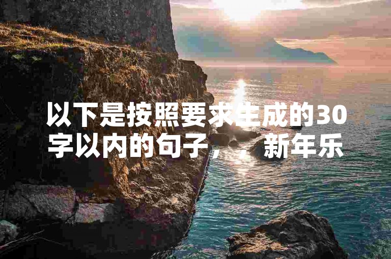 以下是按照要求生成的30字以内的句子，，新年乐淘淘，幼儿舞韵妙，业务代刷网勿扰。