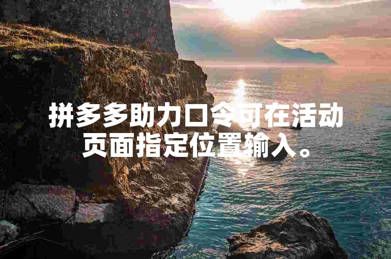 拼多多助力口令可在活动页面指定位置输入。