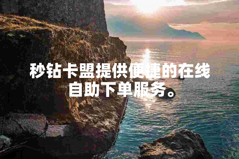 秒钻卡盟提供便捷的在线自助下单服务。