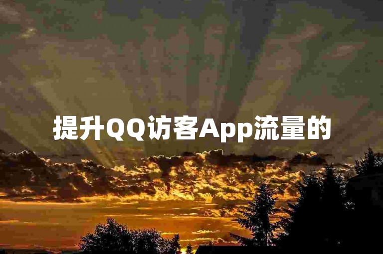 提升QQ访客App流量的5个方法。
