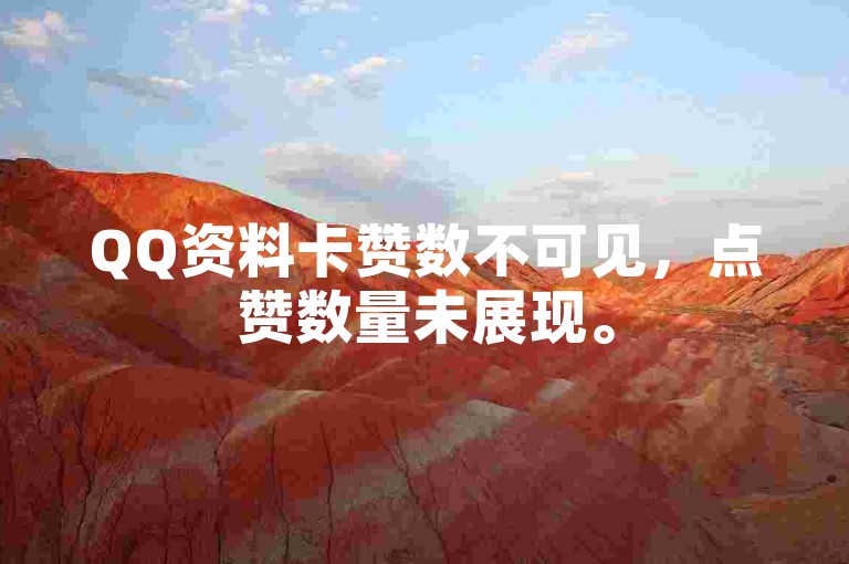 QQ资料卡赞数不可见，点赞数量未展现。