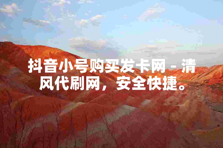 抖音小号购买发卡网 - 清风代刷网，安全快捷。