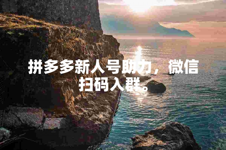 拼多多新人号助力，微信扫码入群。