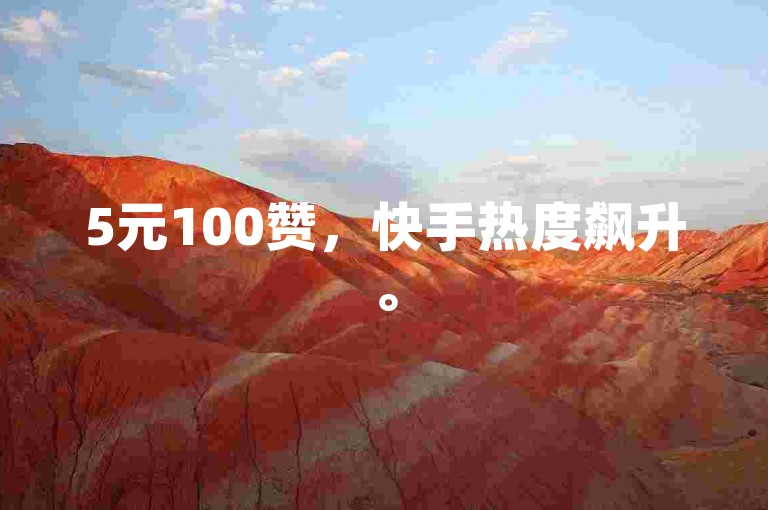 5元100赞，快手热度飙升。