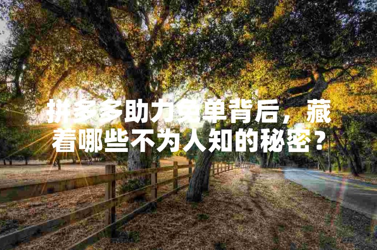 拼多多助力免单背后，藏着哪些不为人知的秘密？
