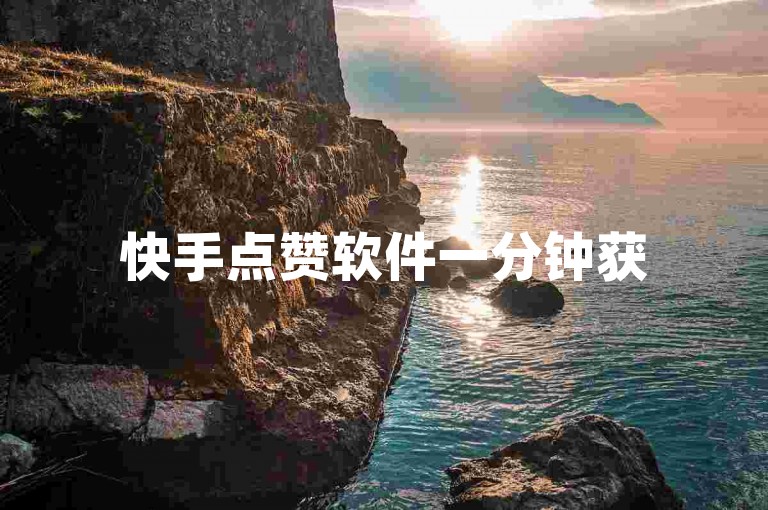 快手点赞软件一分钟获500赞，轻松提升人气。