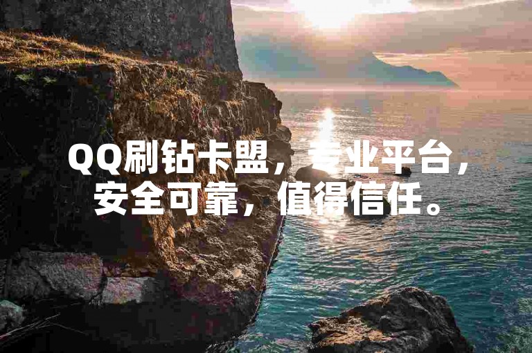 QQ刷钻卡盟，专业平台，安全可靠，值得信任。