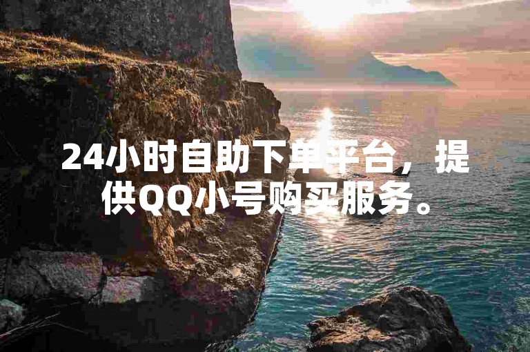 24小时自助下单平台，提供QQ小号购买服务。