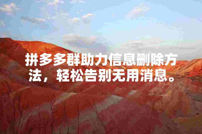 拼多多群助力信息删除方法，轻松告别无用消息。