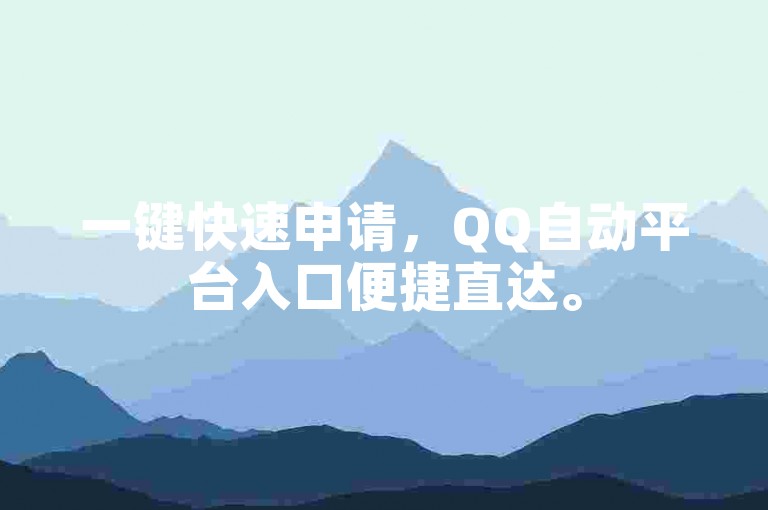 一键快速申请，QQ自动平台入口便捷直达。