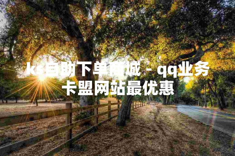 ks自助下单商城 - qq业务卡盟网站最优惠