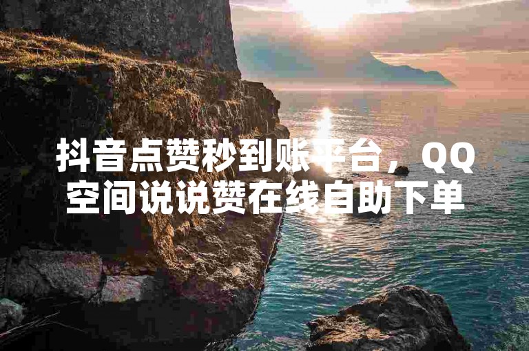 抖音点赞秒到账平台，QQ空间说说赞在线自助下单 - 星梦卡盟 - 快手粉丝关注快速提升服务。