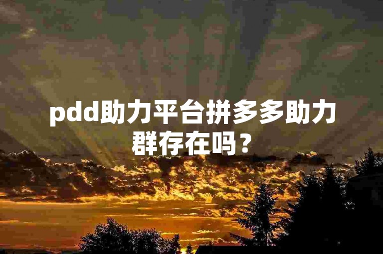 pdd助力平台拼多多助力群存在吗？