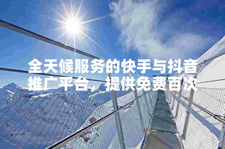 全天候服务的快手与抖音推广平台，提供免费百次说说点赞服务 - 卡盟优惠货源站 - QQ个人资料卡片赞数不公开。